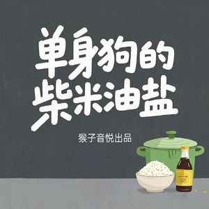 单身狗的柴米油盐