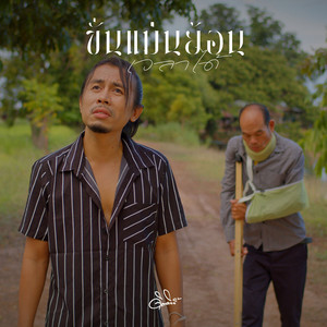 ขั่นแม่นย้อนเวลาได้