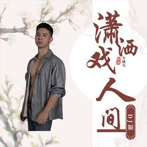 潇洒戏人间 (DJ版)