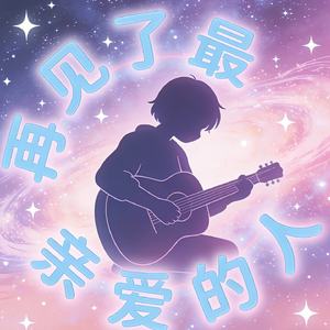 再见了最亲爱的人