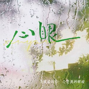 心眼（广播剧《心眼》主题曲I双女声翻唱）