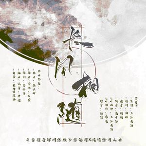长风相随 《古剑奇谭网络版》黎觞羽X风清洛