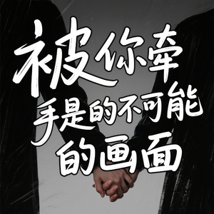被你牵着的手是不可能的画面