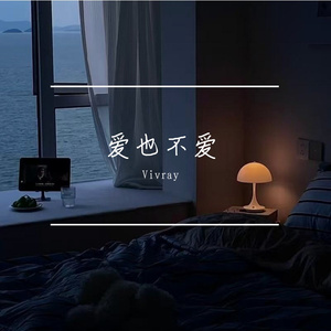 爱也不爱