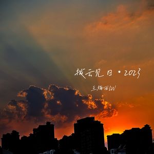 拨云见日·2023
