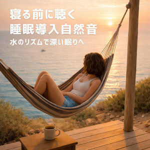 波音でリラクゼーション 夜の静かな時間