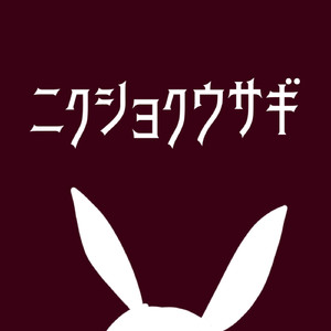 ニクショクウサギ