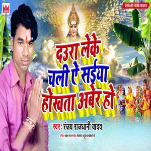 Daura Leke Chali Ae Saiya Hokhata Aber Ho