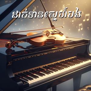 ដាក់ទានស្នេហ៍បង (Piano + Violin)