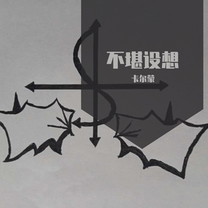 不堪设想(prod by Eee.T)