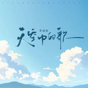 天空中的歌(伴奏)