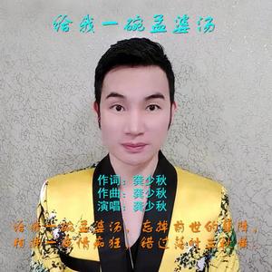 给我一碗孟婆汤