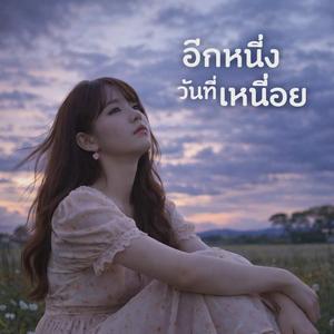 อีกหนึ่งวันที่เหนื่อย