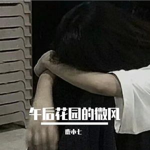 午后花园的微风