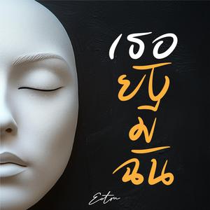 เธอยังมีฉัน