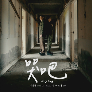 哭吧 (feat. 台北建东JD)