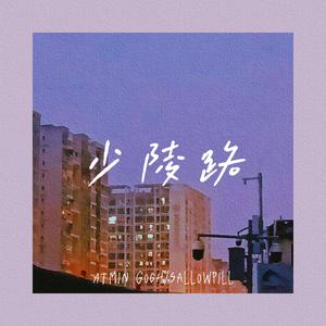 少陵路