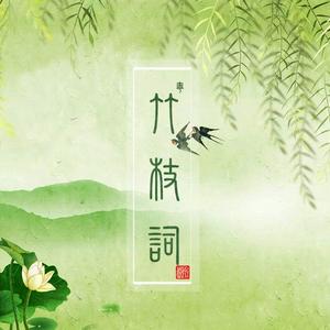 竹枝词 粤语版