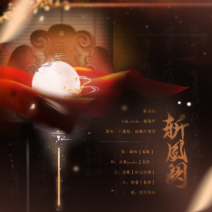 斩风阙（翻自 Tacke竹桑）