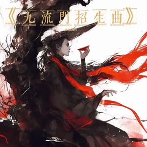 九流门招生曲-红尘最暖-侠肝义胆-燕云第一-最温柔-唯我九流