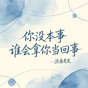 你没本事谁会拿你当回事