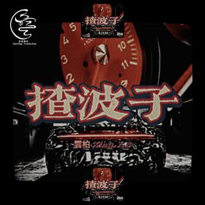 揸波子（prod.wondaboi)