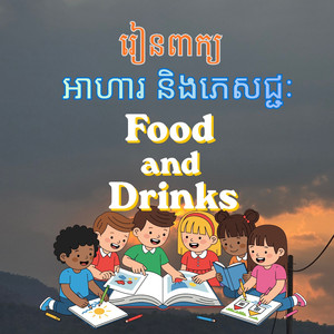 រៀនពាក្យ 'អាហារ និងភេសជ្ជៈ' Food and Drinks