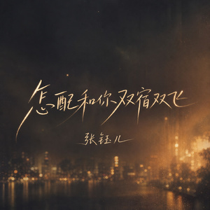 怎配和你双宿双飞