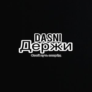 Держи