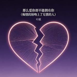 那么爱你却不能拥有你（痴情的唇吻上了无情的人）