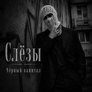 Слёзы