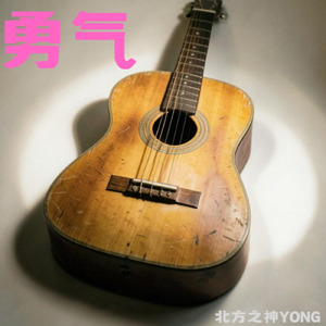 勇気男版