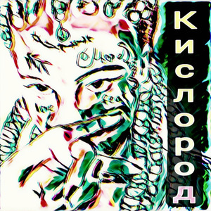 Кислород