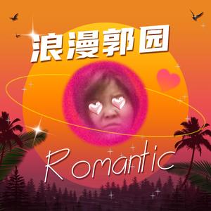 浪漫郭园