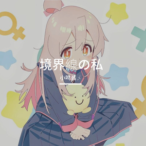境界線の私（分界线上的我）