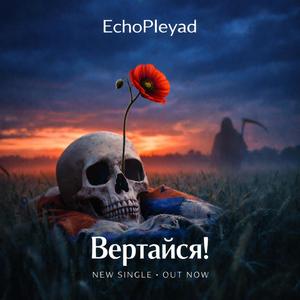 Вертайся! (Special Version)