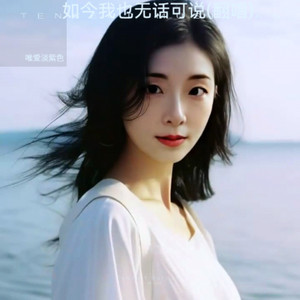 如今我也无话可说