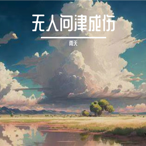 青浒听松