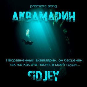 Аквамарин