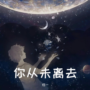 你从未离去