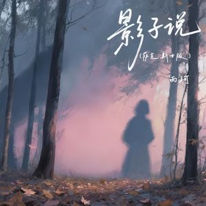 影子说(萨克斯女版)