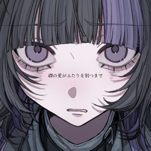 磔の愛がふたりを別つまで (feat. Myüde)