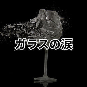 ガラスの涙
