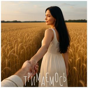 Тримаємось