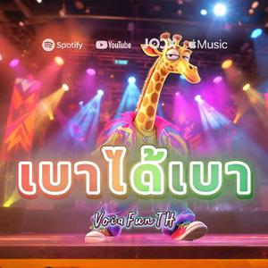 เบาได้เบา