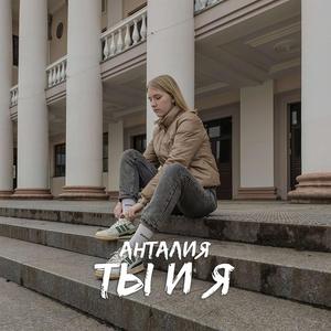 Ты и Я