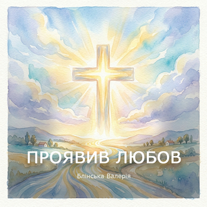 Проявив любов