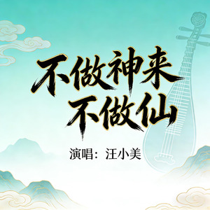 不做神来不做仙
