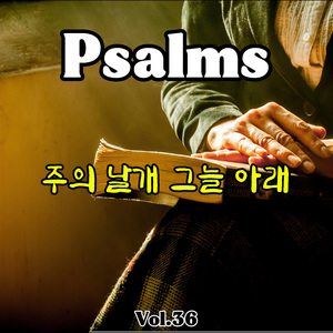 주의 날개 그늘 아래 (시편 36편)