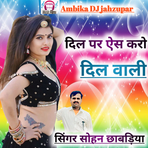 दिल पर ऐसा करो दिल वाली